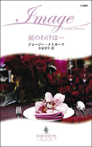 涙のわけは…