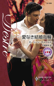 愛なき結婚指輪