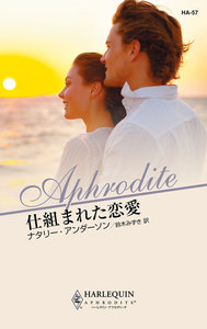 仕組まれた恋愛