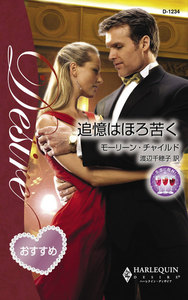 追憶はほろ苦く