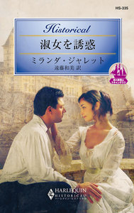 淑女を誘惑