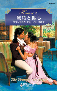 嫉妬と傷心