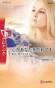 ミニシリーズ:我が一族アネタキス