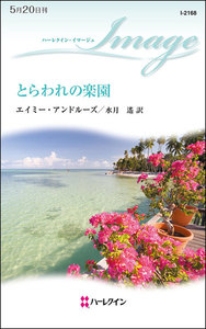とらわれの楽園