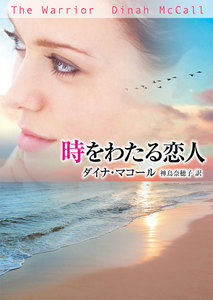 時をわたる恋人