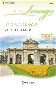 プリンスにさよならを