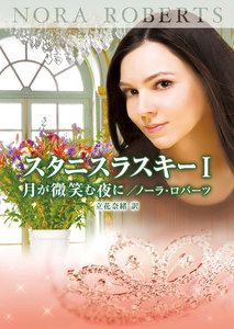 ミニシリーズ:スタニスラスキー家の物語