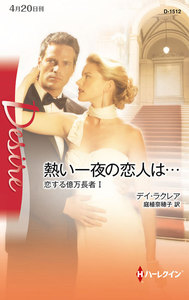 ミニシリーズ:恋する億万長者