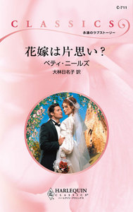 花嫁は片思い?