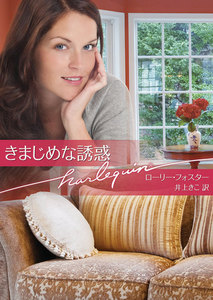 きまじめな誘惑