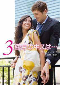 3回目のキスは…(再編集版)