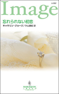 忘れられない初恋