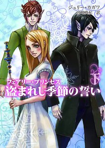 フェアリー・プリンセス 盗まれし季節の誓い 下 電子書籍版