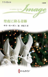 聖夜に降る奇跡