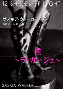 檻~ラ・カージュ~
