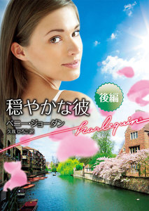 穏やかな彼