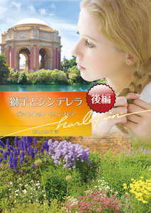 獅子とシンデレラ 後編 電子書籍版