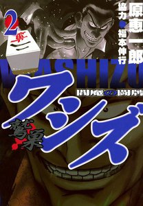 ワシズ―閻魔の闘牌― (2) 電子書籍版