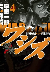 ワシズ―閻魔の闘牌― (4) 電子書籍版