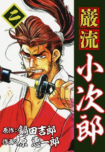 巌流小次郎 (2) 電子書籍版