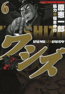 ワシズ―閻魔の闘牌― (6) 電子書籍版