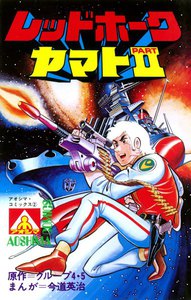 アオシマ・コミックス2 レッドホーク ヤマトPARTII 電子書籍版