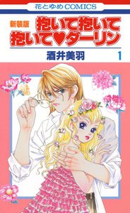 抱いて抱いて抱いてダーリン (1) 電子書籍版