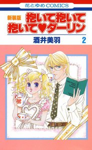 抱いて抱いて抱いてダーリン (2) 電子書籍版