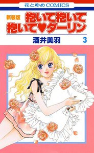 抱いて抱いて抱いてダーリン (3) 電子書籍版