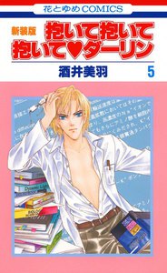 抱いて抱いて抱いてダーリン (5) 電子書籍版