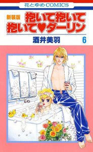抱いて抱いて抱いてダーリン (6) 電子書籍版