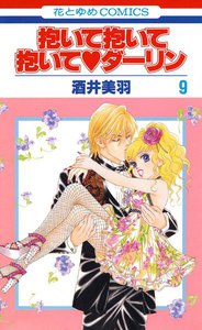 抱いて抱いて抱いてダーリン (9) 電子書籍版