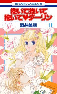 抱いて抱いて抱いてダーリン (11) 電子書籍版