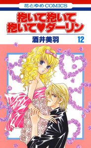 抱いて抱いて抱いてダーリン (12) 電子書籍版