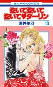 抱いて抱いて抱いてダーリン (13) 電子書籍版