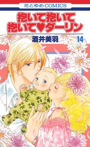 抱いて抱いて抱いてダーリン (14) 電子書籍版