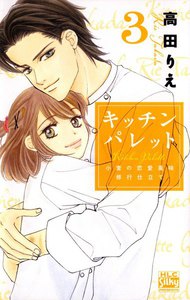 キッチン パレット～小麦の恋愛風味 修行仕立て～ (3) 電子書籍版