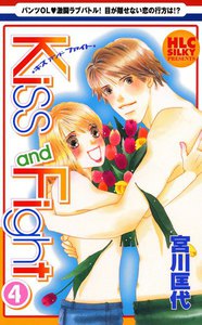 Kiss and Fight (4) 電子書籍版
