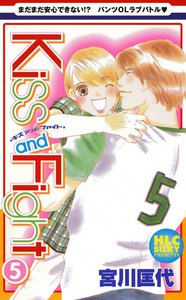 Kiss and Fight (5) 電子書籍版