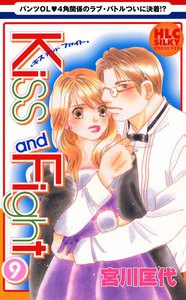Kiss and Fight (9) 電子書籍版