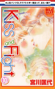 Kiss and Fight (10) 電子書籍版