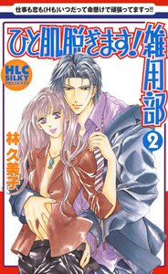 ひと肌脱ぎます!雑用部 (2) 電子書籍版