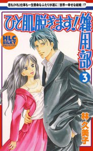 ひと肌脱ぎます!雑用部 (3) 電子書籍版
