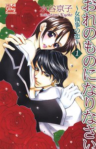 おれのものになりなさい~女執事の恋~