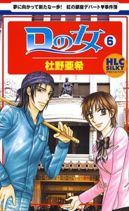 Dの女～銀座のデパートでヒミツの恋～ (6) 電子書籍版