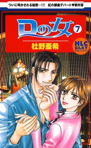 Dの女～銀座のデパートでヒミツの恋～ (7) 電子書籍版