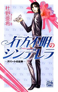 行方不明のシンデレラ デパートの女神 II 電子書籍版