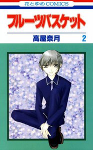 フルーツバスケット 2巻