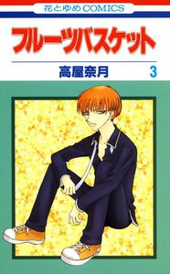 フルーツバスケット (3) 電子書籍版