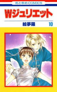 Wジュリエット (10) 電子書籍版